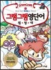 그램그램 영단어 원정대 17 예체능