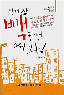 박계장, 빽 한번 써봐!