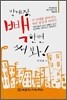 박계장, 빽 한번 써봐!