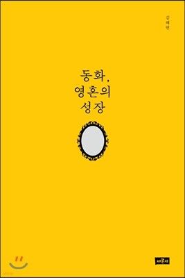 동화, 영혼의 성장