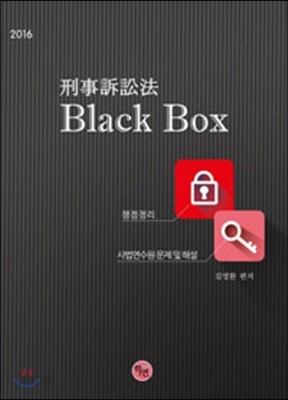 2016 형사소송법 Black Box 