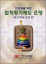 연봉제를 위한 업적평가제도 운영