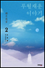루월재운 이야기 2