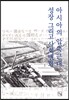 아시아의 압축근대, 성장 그리고 사회변화
