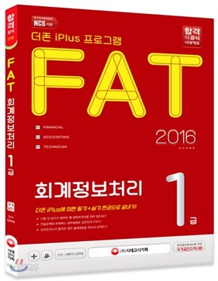2016 FAT 회계정보처리 1급