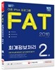 2016 FAT 회계정보처리 2급