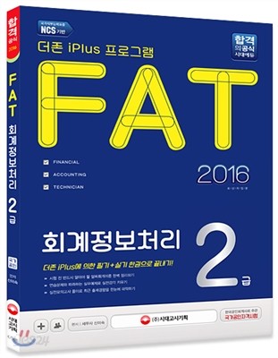 2016 FAT 회계정보처리 2급