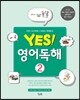yes! 영어독해 2