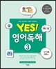 yes! 영어독해 3