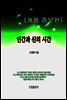 인간과 신의 시간(개정 증보판)