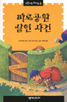 미로공원 살인사건 - 5분이면 추리짱 4 (아동/2)