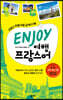 ENJOY 여행프랑스어
