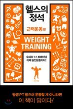 헬스의 정석 : 근력운동편