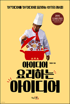 아이디어 요리하는 아이디어