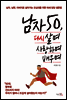 남자 50, 다시 살며 사랑하며 배우며