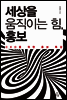 세상을 움직이는 힘, 홍보