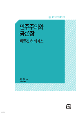 민주주의와 공론장