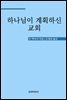 하나님이 계획하신 교회
