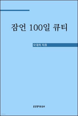 잠언 100일 큐티