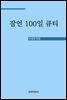 잠언 100일 큐티