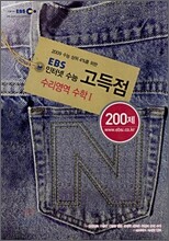 EBS 인터넷 수능 고득점 수리영역 수학1 200제 (2008년)