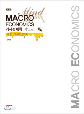 MACRO ECONOMICS 거시경제학 마인드