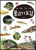 봄ㆍ여름ㆍ가을ㆍ겨울 물고기도감