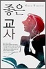좋은 교사