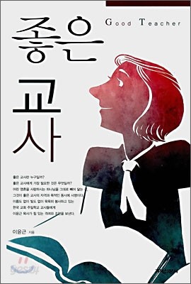 좋은 교사