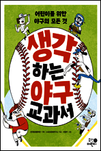 생각하는 야구 교과서