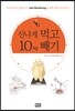 신나게 먹고 10kg 빼기