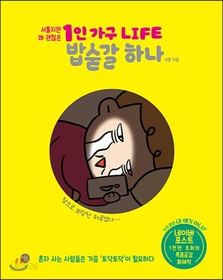 1인 가구 LIFE 밥숟갈 하나 