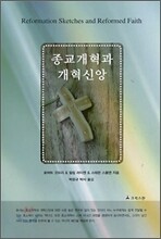 종교개혁과 개혁신앙