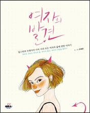 여자의 발견