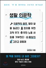 생활 인문학