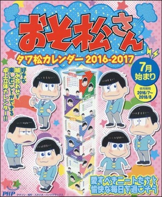 おそ松さんタワ松カレンダ- 2016-2017