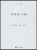 지식과 지혜