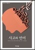 사고와 언어