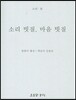 소리 빗질, 마음 빗질