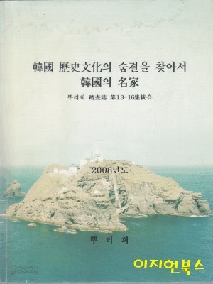 한국 역사문화의 숨결을 찾아서/한국의 명가 - 뿌리회 답사지 제13~16집통합