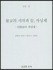 불교의 시작과 끝, 사성제