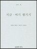 지금 여기 챙기기