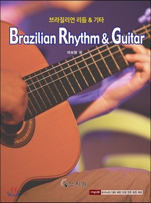 브라질리언 리듬 &amp; 기타 Brazilian Rhythm &amp; Guitar