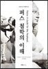 퍼스 철학의 이해