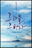 그 하늘, 그 바다 1
