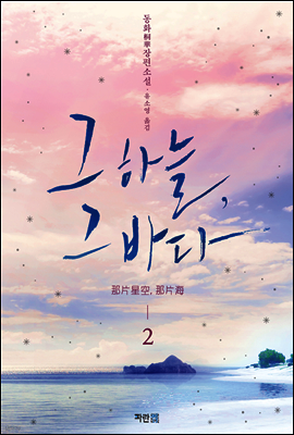 그 하늘, 그 바다 2