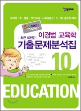이경범교육학 최근10년간 기출문제분석집