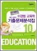 이경범교육학 최근10년간 기출문제분석집