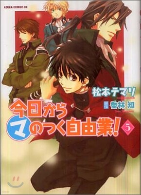 今日からマのつく自由業! 5