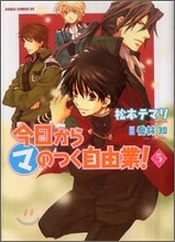 今日からマのつく自由業! 5